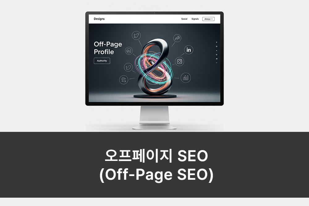 오프페이지 SEO 오프페이지 SEO