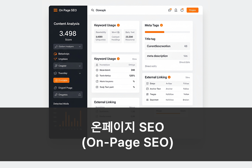 온페이지 seo 온페이지 seo