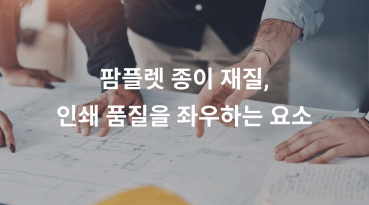 팜플렛 종이 재질