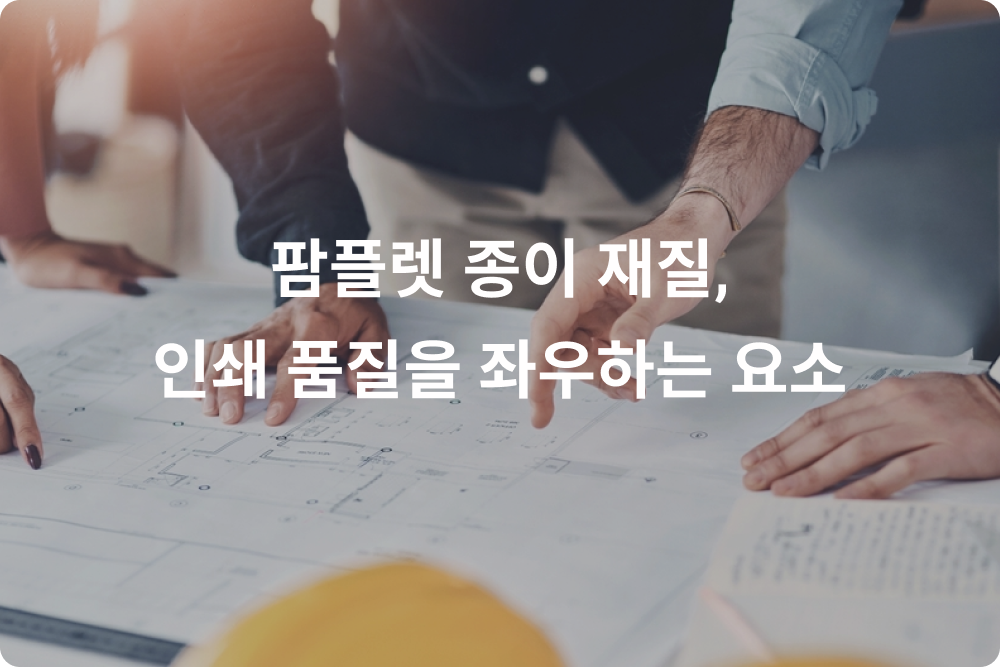 팜플렛 종이 재질