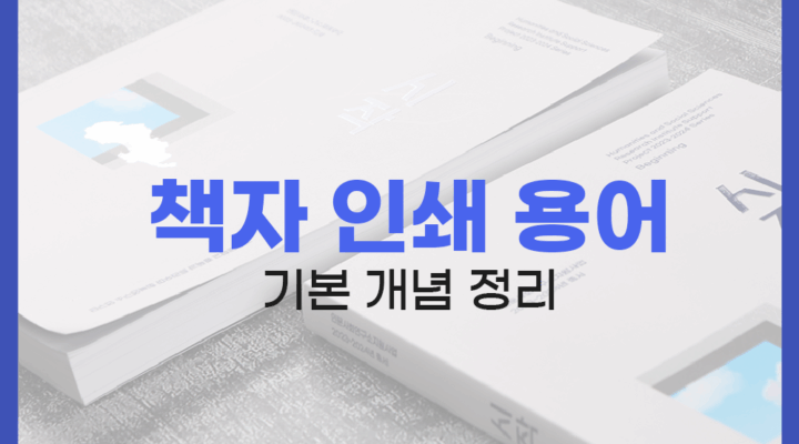 책자 인쇄 용어 정리