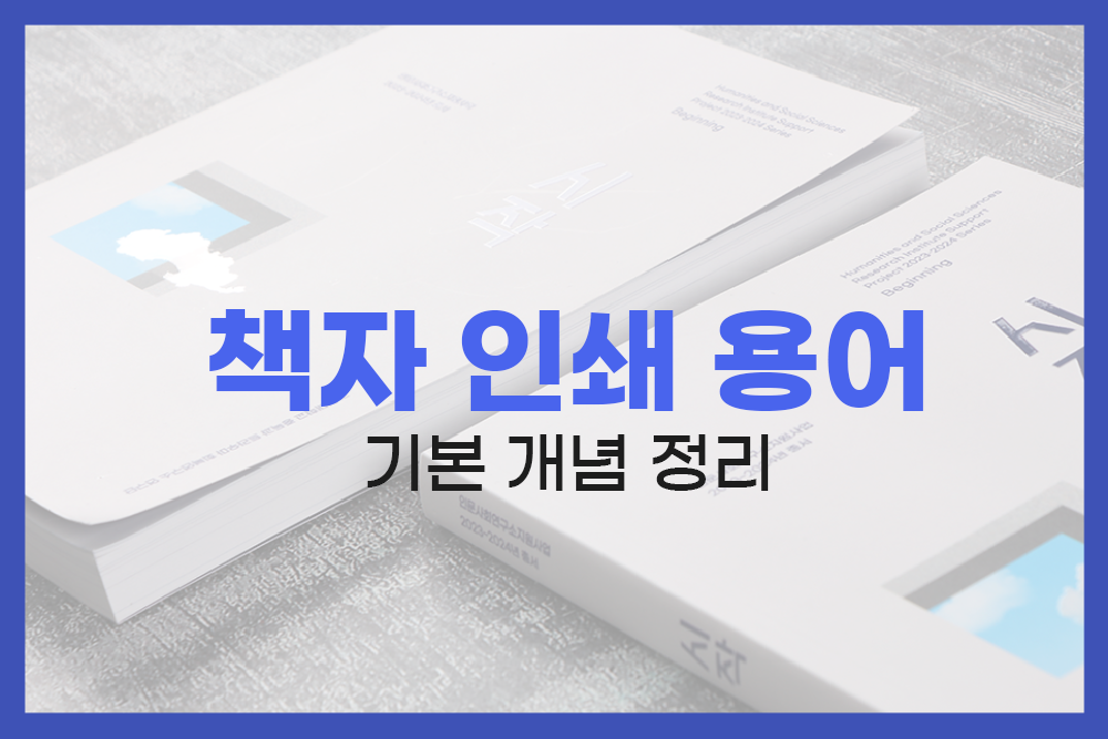 책자 인쇄 용어 정리