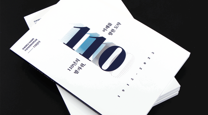 110주년 기념 백서 기획 및 원고 집필 제작