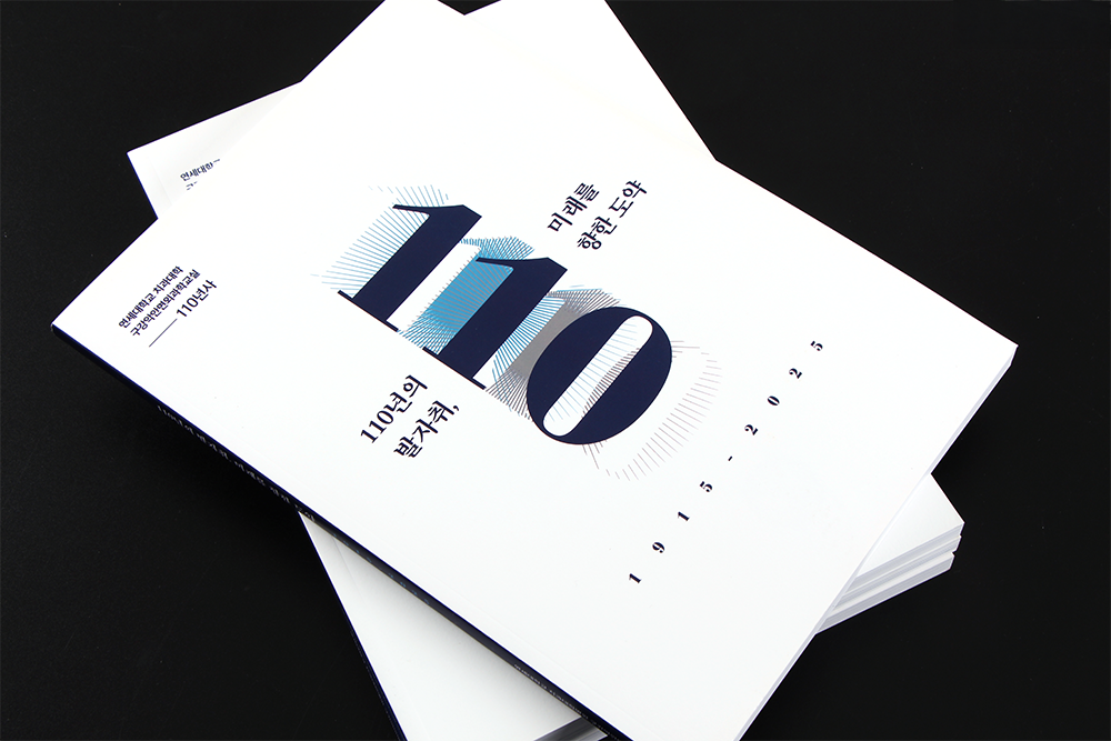 110주년 기념 백서 기획 및 원고 집필 제작