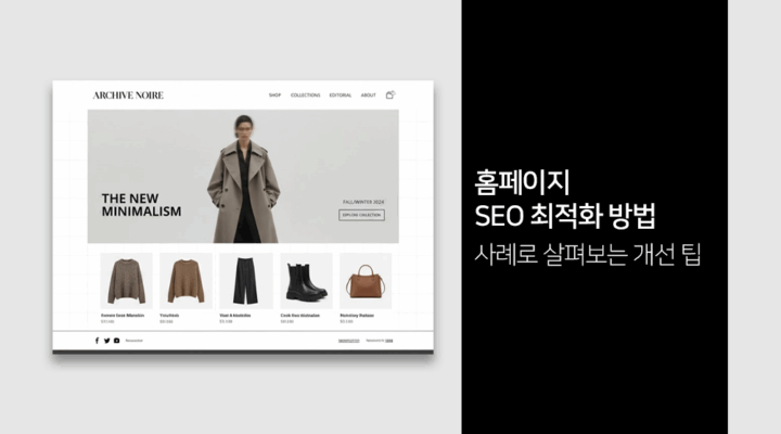 홈페이지 SEO 최적화 방법