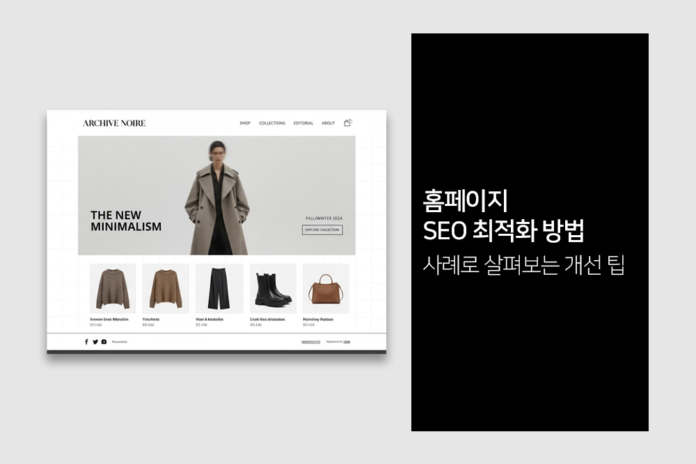 홈페이지 SEO 최적화 방법