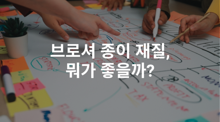 브로셔 종이 재질 뭐가 좋을까?