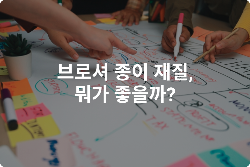 브로셔 종이 재질 뭐가 좋을까?