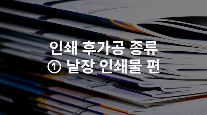 인쇄 후가공 종류