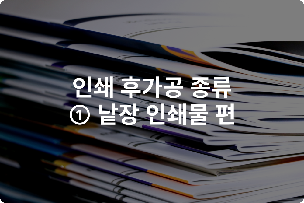 인쇄 후가공 종류