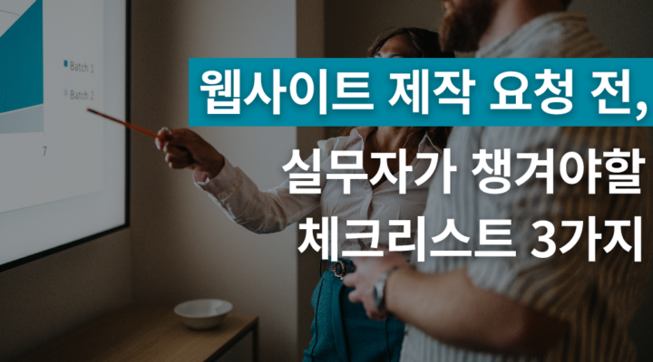 웹사이트 제작 요청 전 실무자가 챙겨야할 체크리스트 3가지