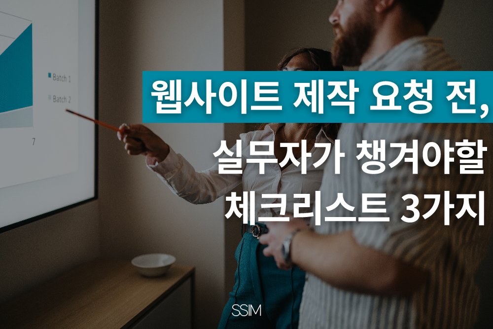 웹사이트 제작 요청 전 실무자가 챙겨야할 체크리스트 3가지