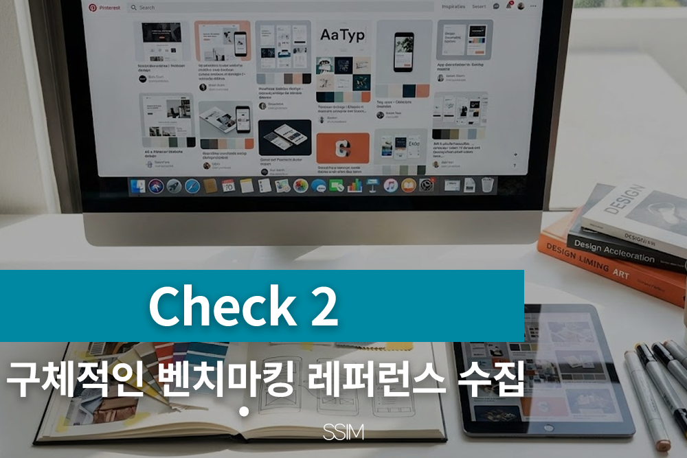웹사이트 디자인, 벤치마킹 레퍼런스 수집