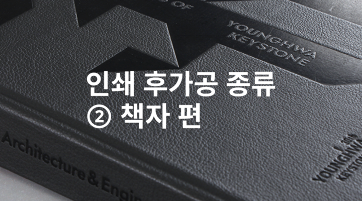 인쇄 후가공 종류 책자 편