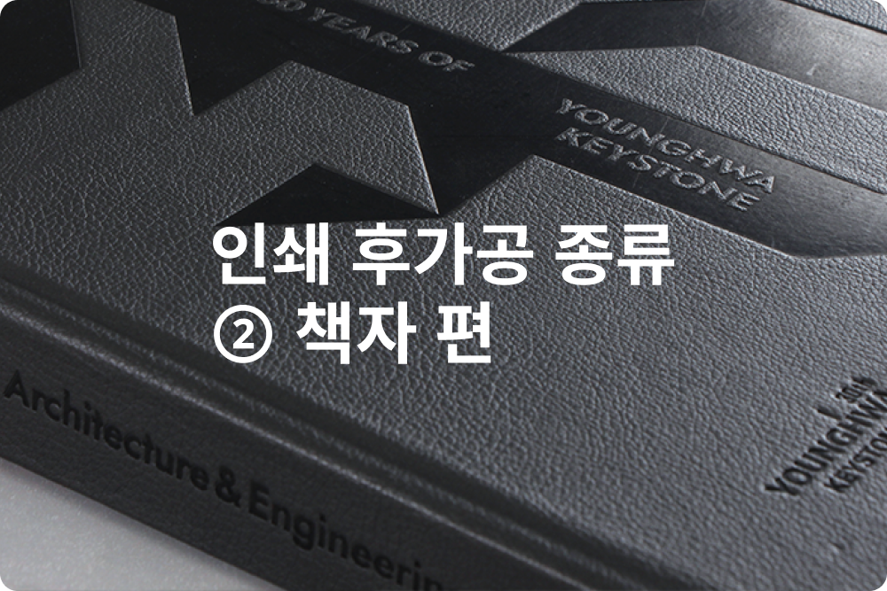 인쇄 후가공 종류 책자 편