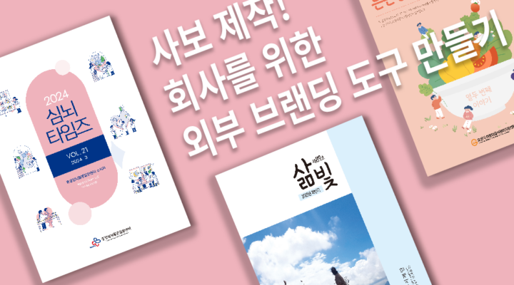 회사 사보 제작