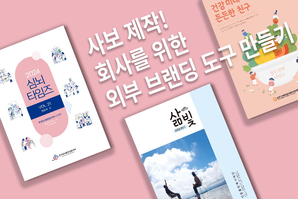 회사 사보 제작