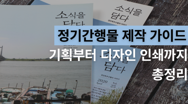 정기간행물 제작 가이드, 기획부터 디자인 인쇄까지 총정리 표지