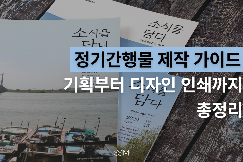 정기간행물 제작 가이드, 기획부터 디자인 인쇄까지 총정리 표지