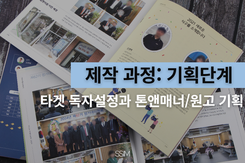 정기간행물 제작 가이드, 기획부터 디자인 인쇄까지 기획단계 묘사
