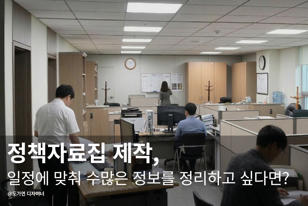 정책자료집 제작