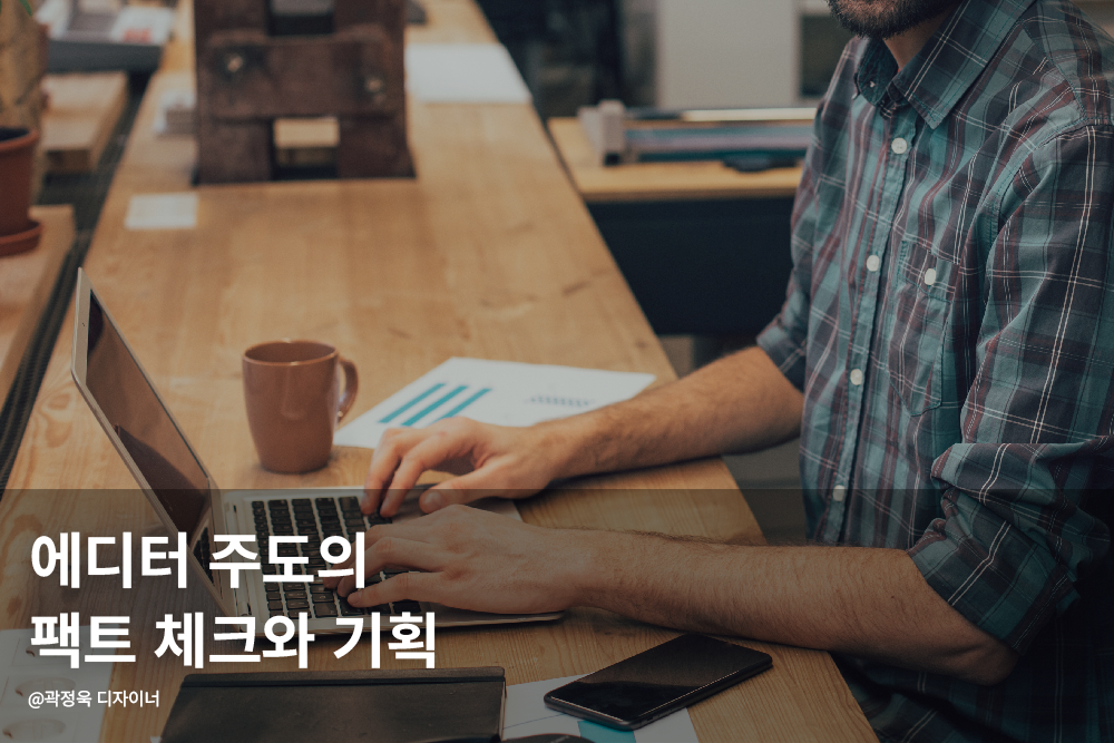 에디터 주도의 팩트 체크와 기획