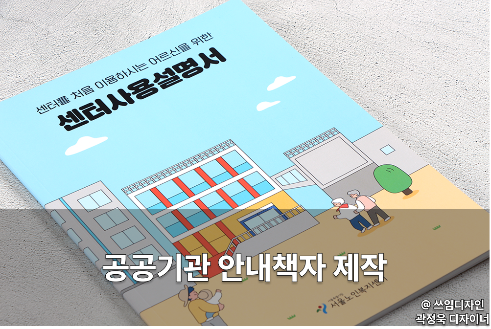 공공기관 안내책자 제작 디자인 사례