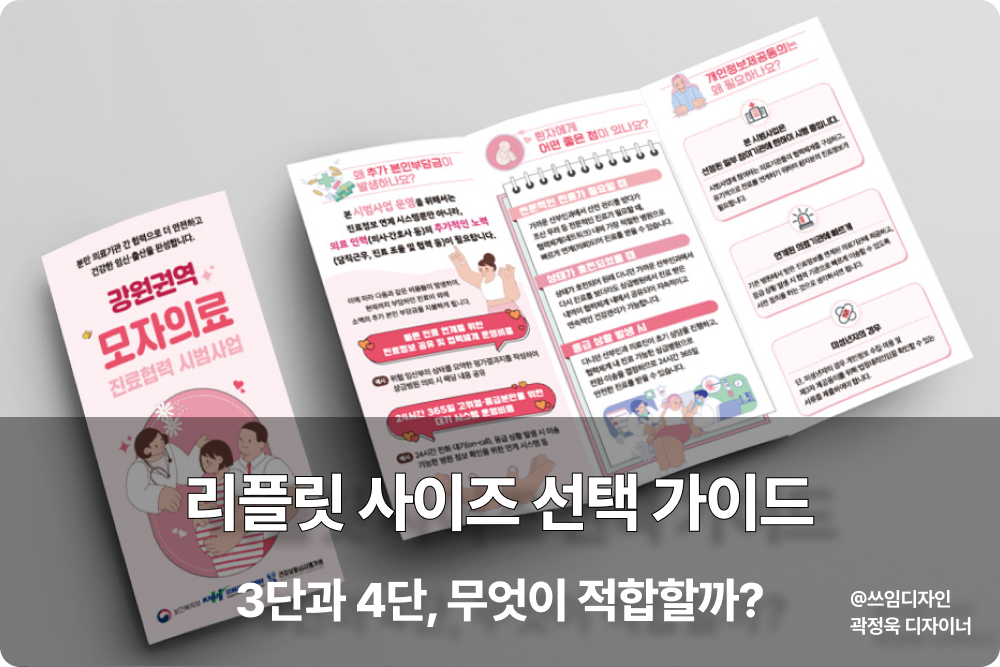 리플릿 사이즈 선택 가이드 3단과 4단