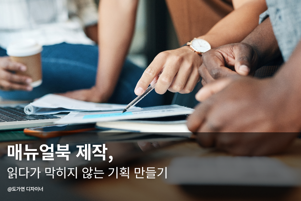 매뉴얼북 기획