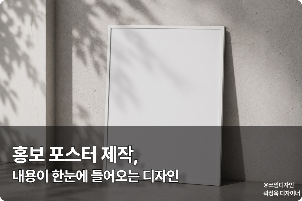 홍보 포스터 제작