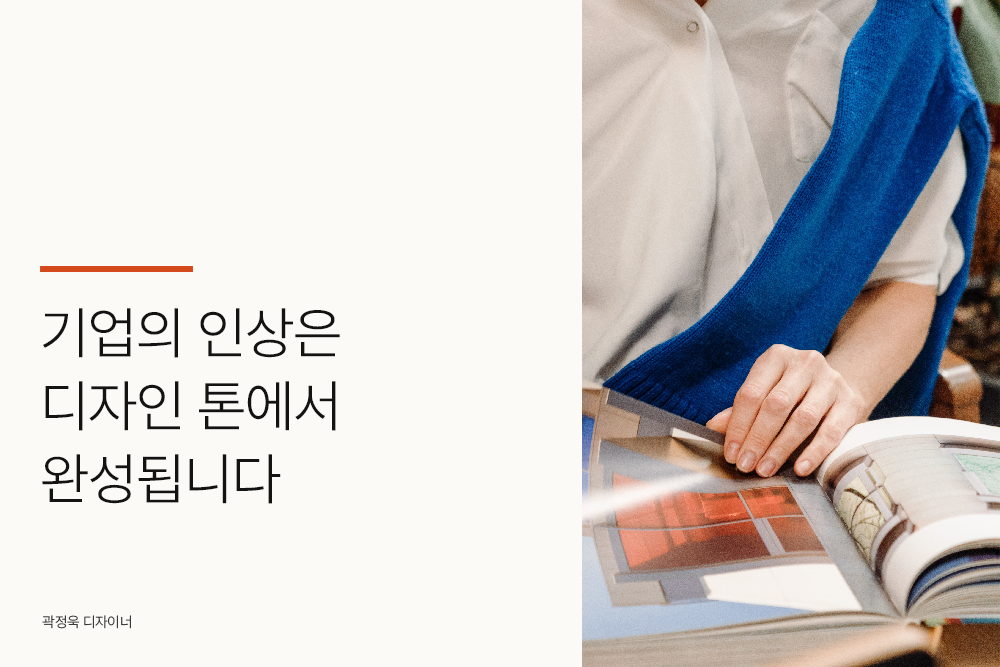 기업의 인상은 디자인 톤에서 완성됩니다 기업 홍보책자