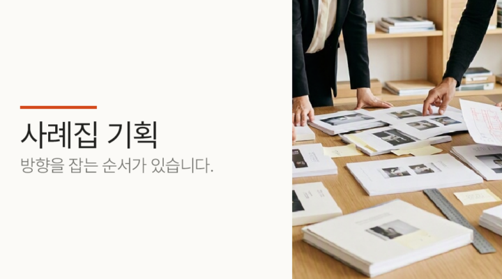 사례집 기획