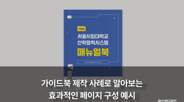 서울시립대학교 산학협력시스템 매뉴얼북 가이드북 제작 사례
