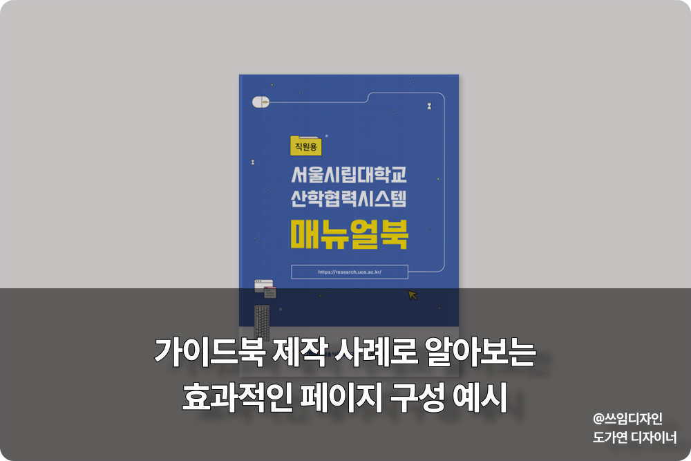 서울시립대학교 산학협력시스템 매뉴얼북 가이드북 제작 사례