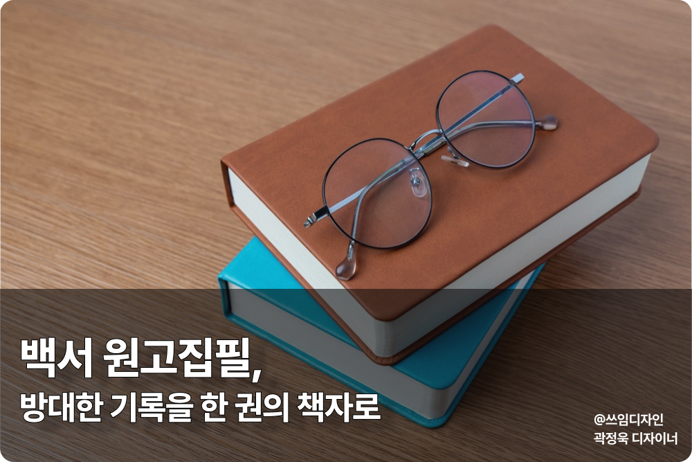 백서 원고집필