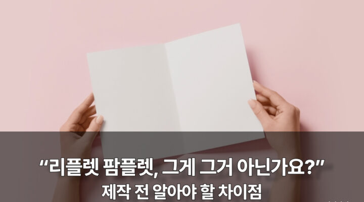 리플렛 팜플렛 차이