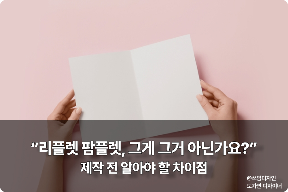 리플렛 팜플렛 차이