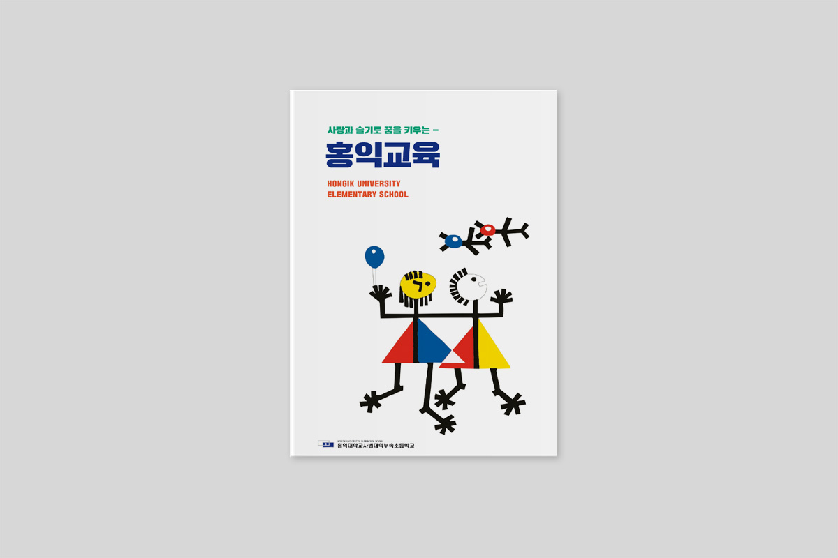 홍대부속초등학교 팜플렛 제작 사례 홍대부속초등학교 팜플렛 제작 사례