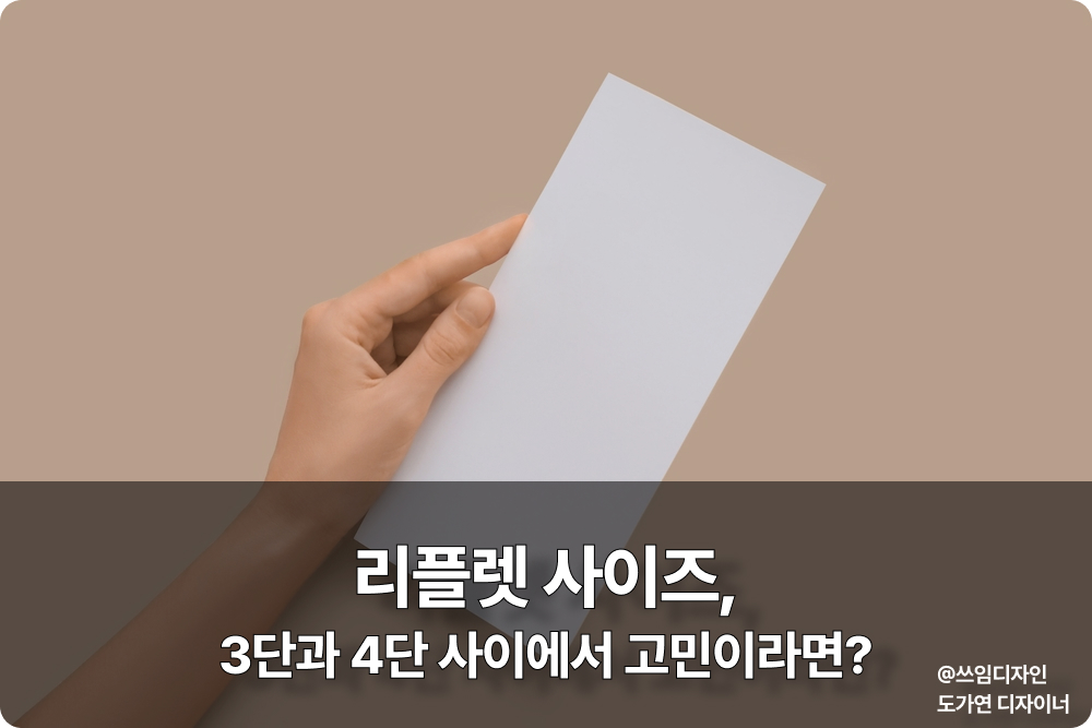 리플렛 사이즈 3단 4단