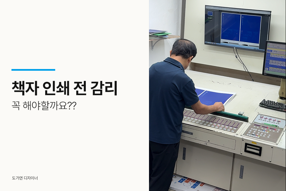 책자 인쇄 감리
