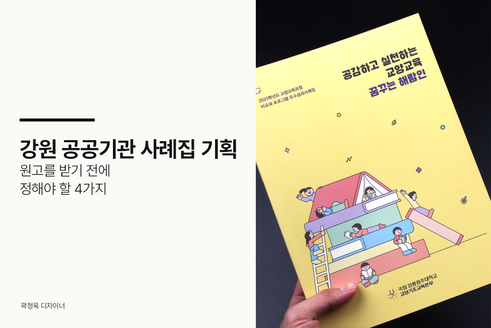 강원 공공기관 사례집 기획