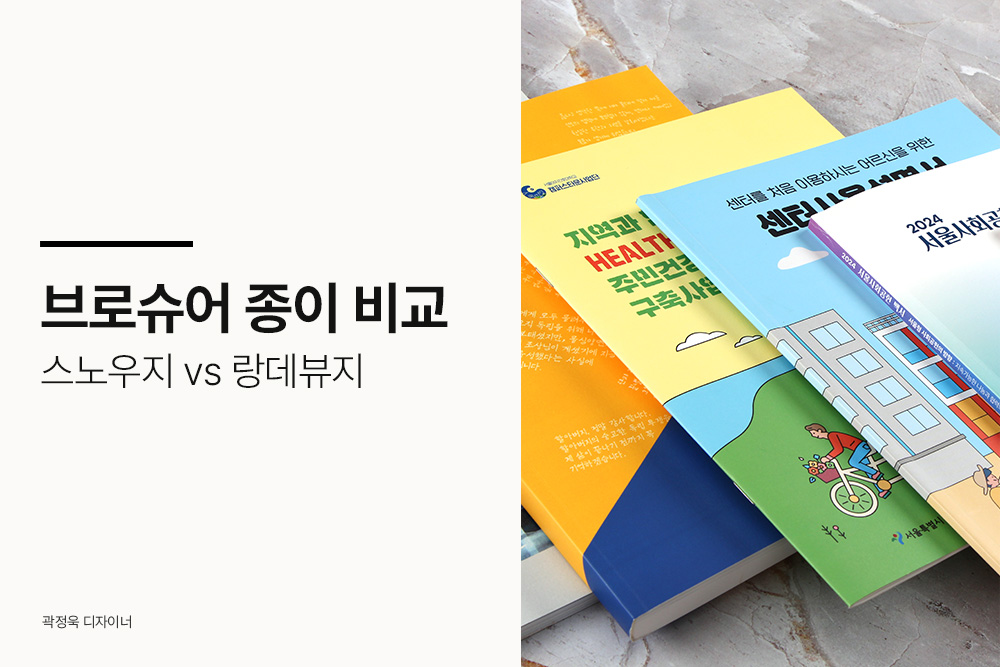 브로슈어 종이 비교, 스노우지 랑데뷰지