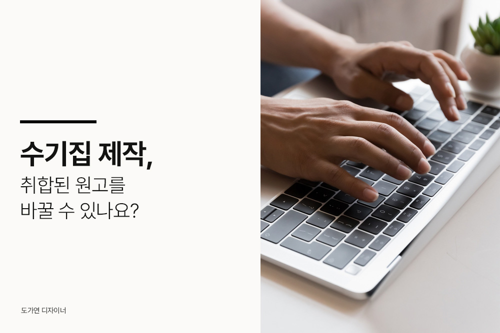 수기집 제작, 취합된 원고를 바꿀 수 있나요?